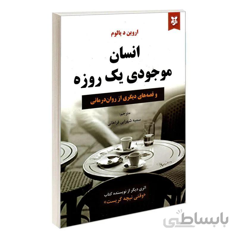 انسان موجودی یک روزه اثر اروین د یالوم انتشارات نیک فرجام ترجمه ی سمیه شهرابی