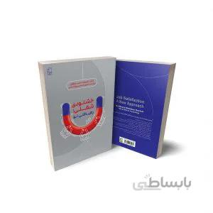 کتاب خشنودی شغلی؛ رهیافتی نو
