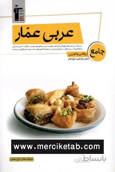 عربی عمار جامع ریاضی و تجربی قلم چی