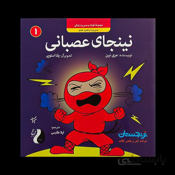 کتاب «نینجای عصبانی، مدیریت و کنترل خشم 1» نوشته مری نین ترجمه لیلا طارسی / انتشارات ترنج مهرآیینangry ninja