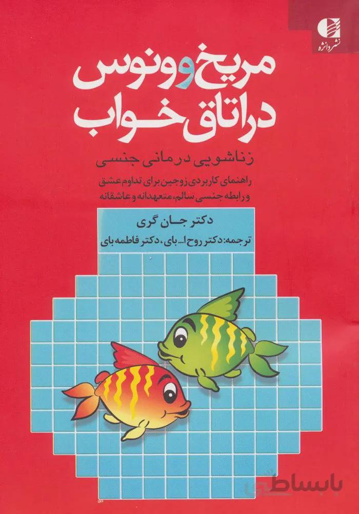 مريخ و ونوس در اتاق خواب(كد ناشر : 147)