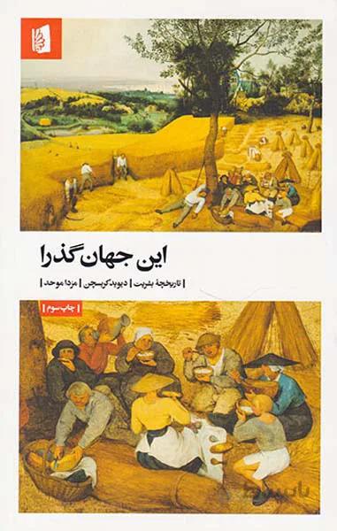 کتاب این جهان گذرا ا This Fleeting World: A Short History of Humanity