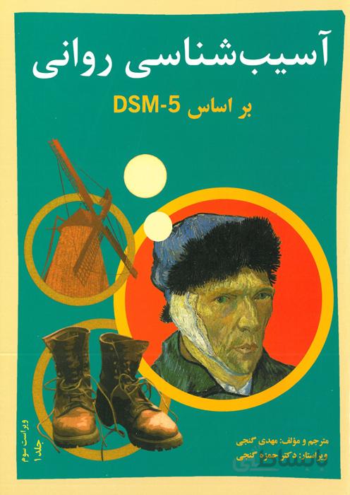 آسیب شناسی روانی براساس DSM - 5 (جلد اول)