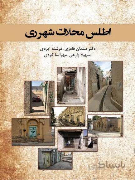 کتاب اطلس محلات شهر ری