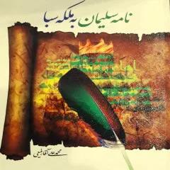 کتاب: نامه سلیمان به ملکه سبا
