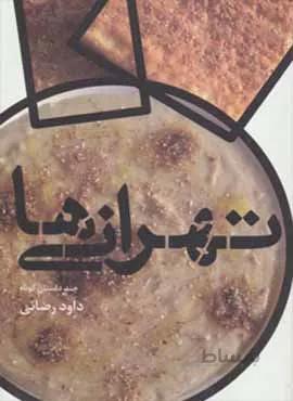 تهرانی ها (کد ناشر : 182)