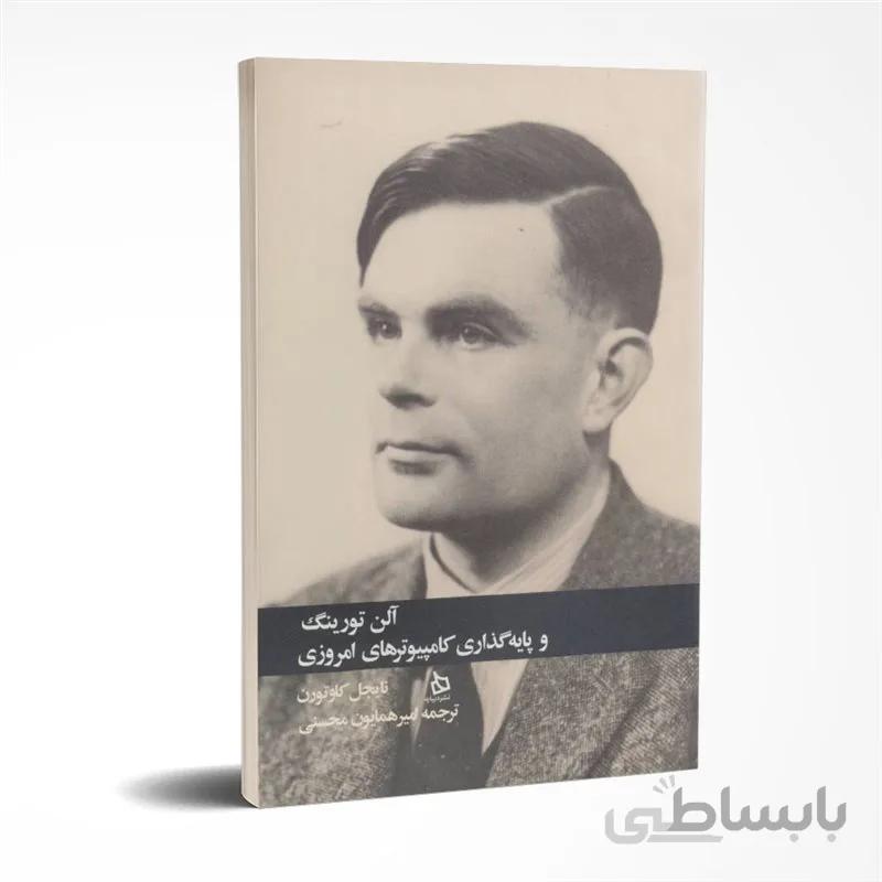 آلن تورینگ و پایه گذاری کامپیوترهای امروزی