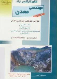 مهندسی معدن ج ۱ ارشد کانه آرایی