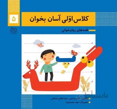 کلاس اولی آسان بخوان5(قصه های روان خوانی)
