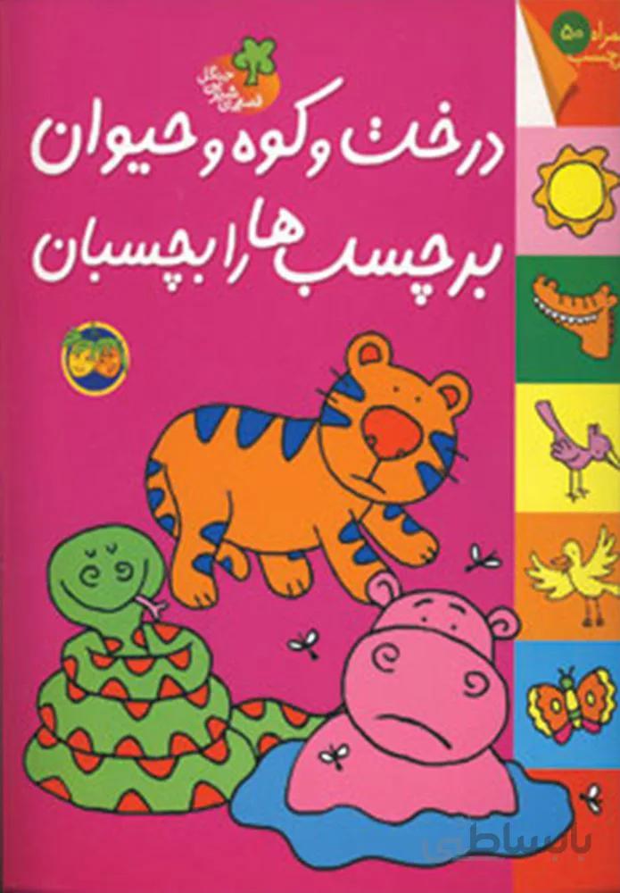 قصه هاي شيرين جنگل (درخت و كوه و حيوان) (كد ناشر : 140)