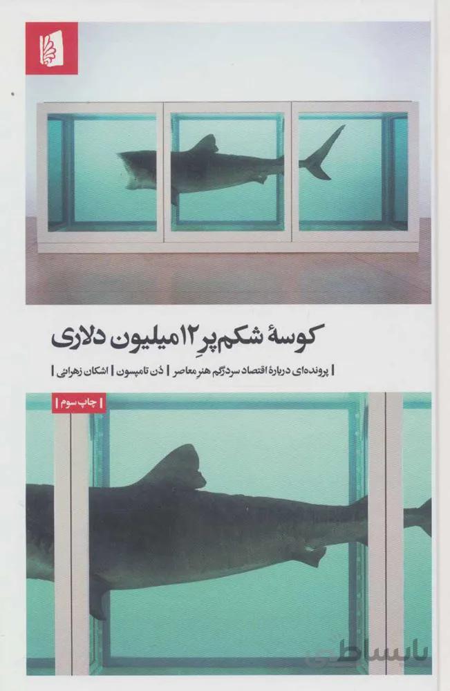 كوسه شكم پر 12 ميليون دلاري (پرونده ای درباره اقتصاد سردرگم هنر معاصر) (كد ناشر : 181)