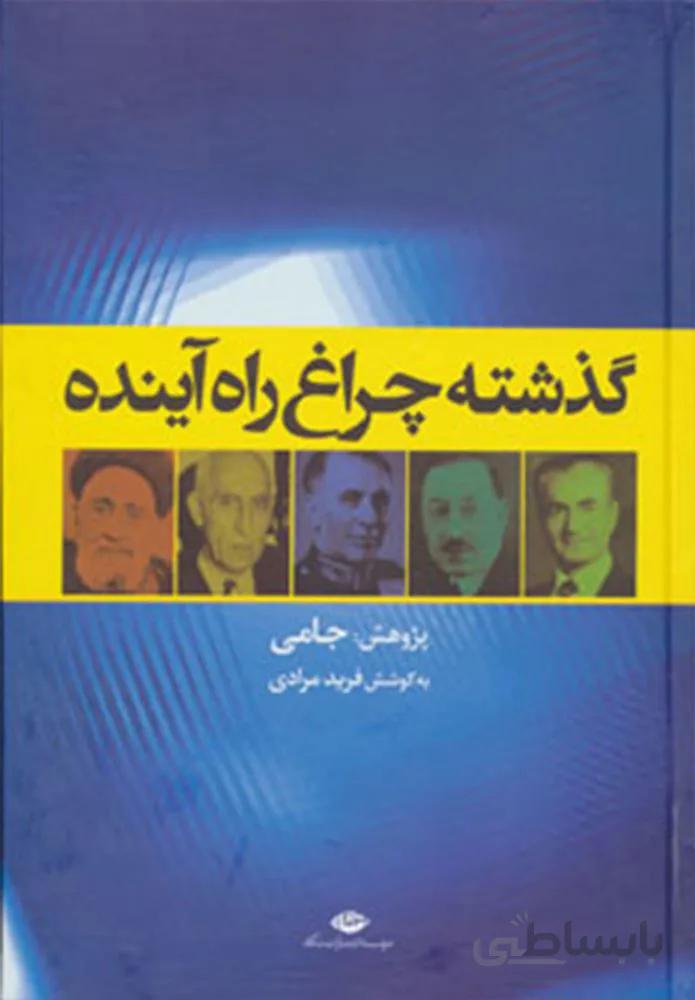 گذشته چراغ راه آینده (کد ناشر : 107)
