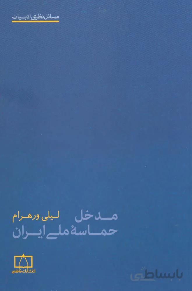 مدخل حماسه ملي ايران (كد ناشر : 143)