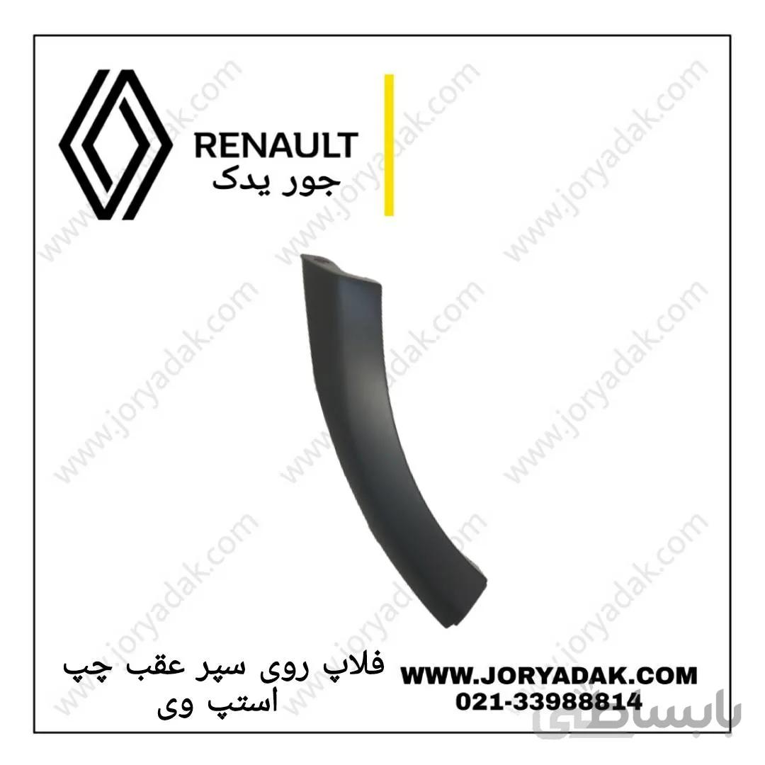 فلاپ روی سپر عقب چپ استپ وی