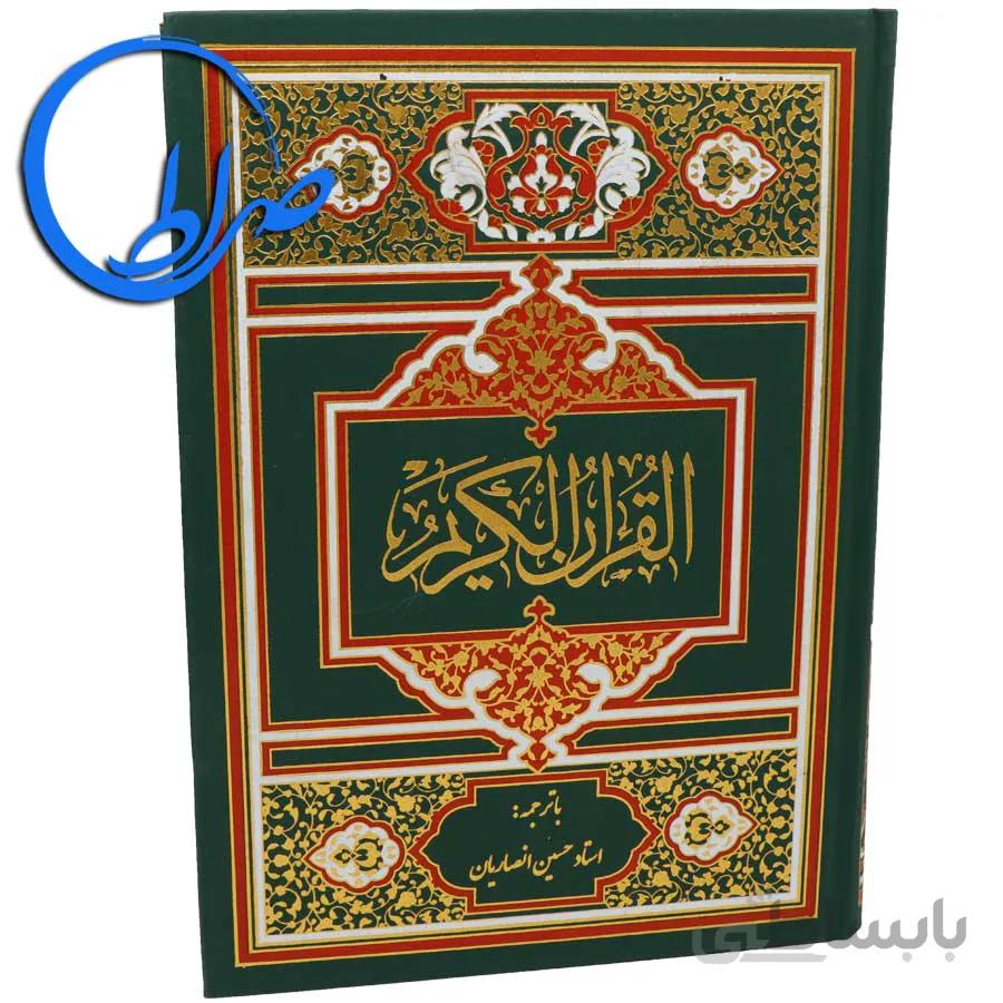 قرآن با ترجمه استاد حسین انصاریان چاپ ۴ رنگ