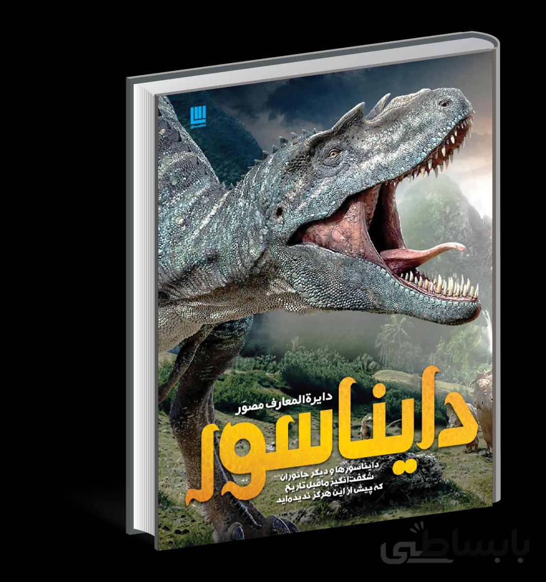 دایرهالمعارف مصور دایناسور (دایناسورها و دیگر جانوران شگفت انگیز ماقبل تاریخ که پیش از این هرگز ندیده اید)