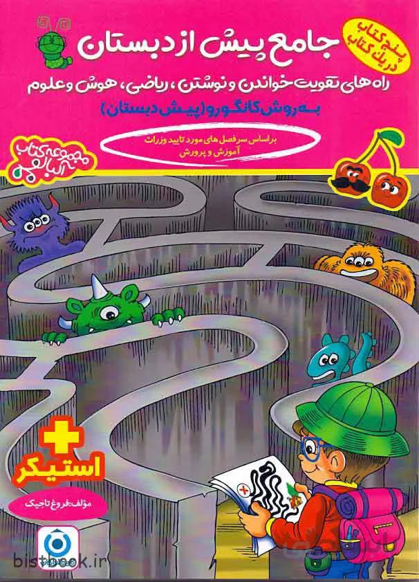 کتاب جامع پیش دبستانی فرزانگان