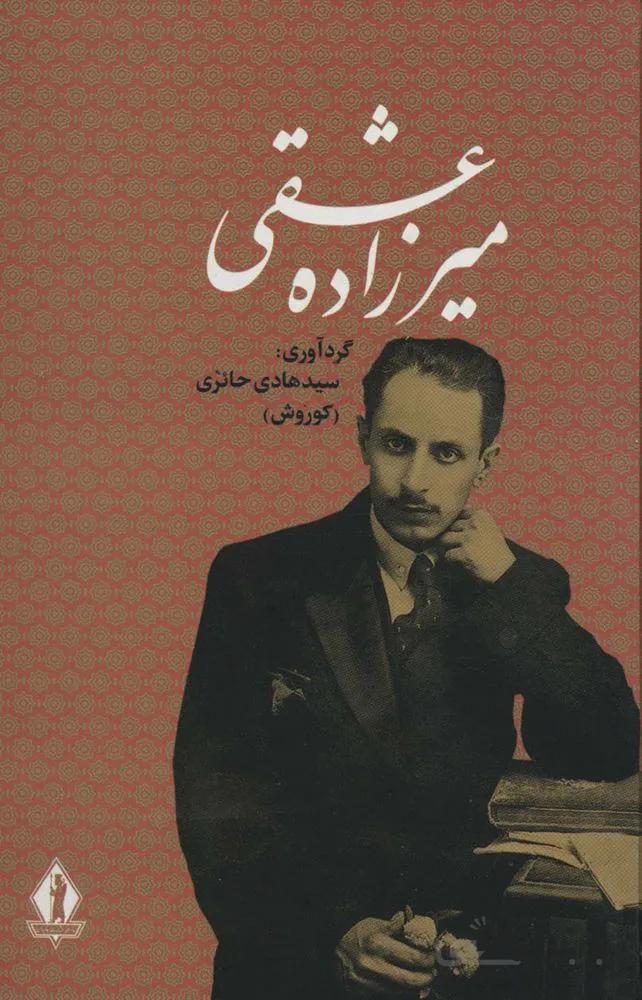 کلیات میرزاده عشقی (کد ناشر : 139)
