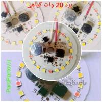 برد 20 وات گیاهی