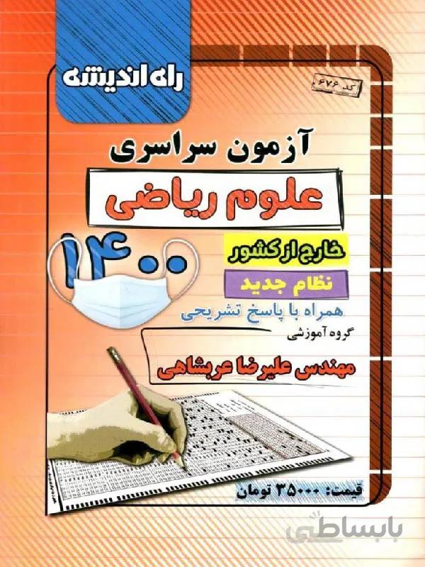 راه اندیشه دفترچه کنکور سراسری خارج از کشور سال 1400 (رشته ریاضی)