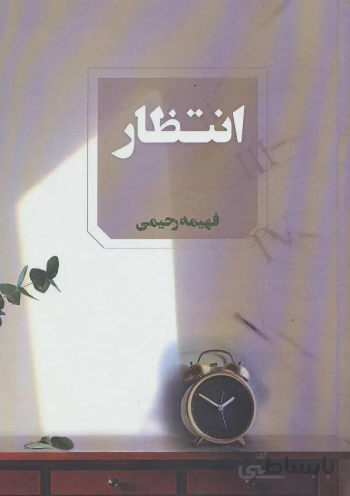انتظار (کد ناشر : 142)