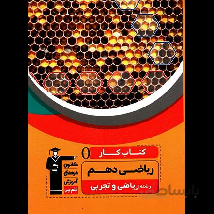 کتاب کار ریاضی دهم قلم چی