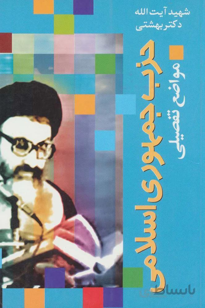 حزب جمهوری اسلامی (مواضع تفصیلی)(کد ناشر : 114)