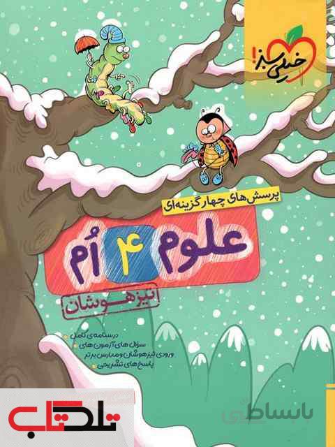 علوم چهارم ابتدایی تست تیزهوشان خیلی سبز