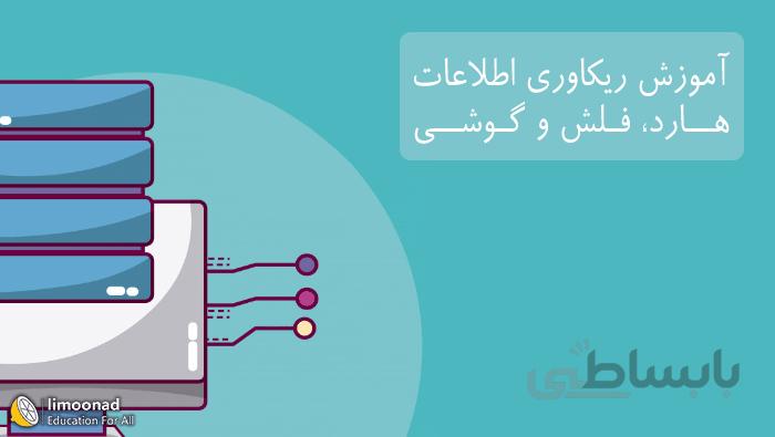 فیلم آموزش بازیابی اطلاعات هارد، فلش و گوشی
