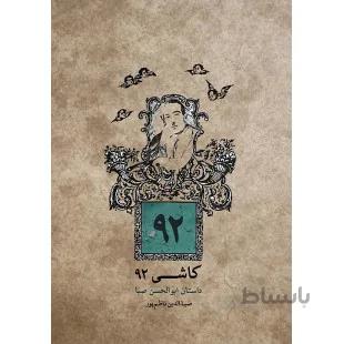 کتاب کاشی92