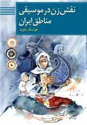 نقش زن در موسیقی مناطق ایران