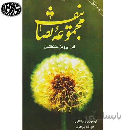 کتاب مجموعه تصانیف پرویز مشکاتیان جلد دوم