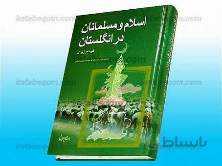 اسلام و مسلمانان در انگلستان