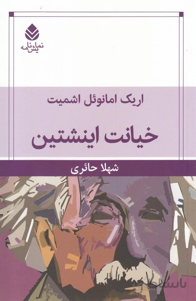 خیانت اینشتین اثر اریک-امانوئل اشمیت