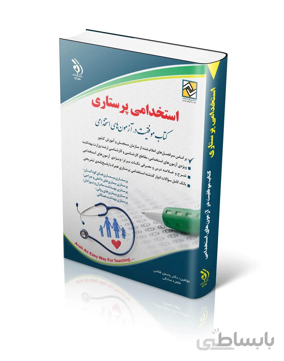 کتاب استخدامی پرستاری نشر آراه