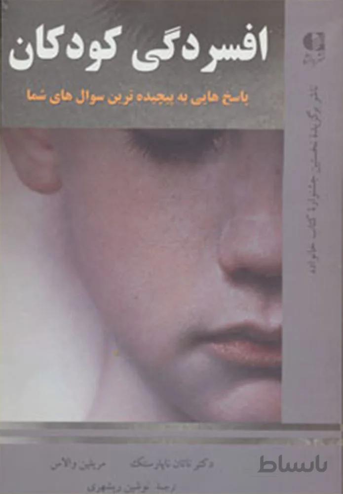 افسردگي كودكان (پاسخ هایی به پیچیده ترین سوال های شما)(كد ناشر : 147)
