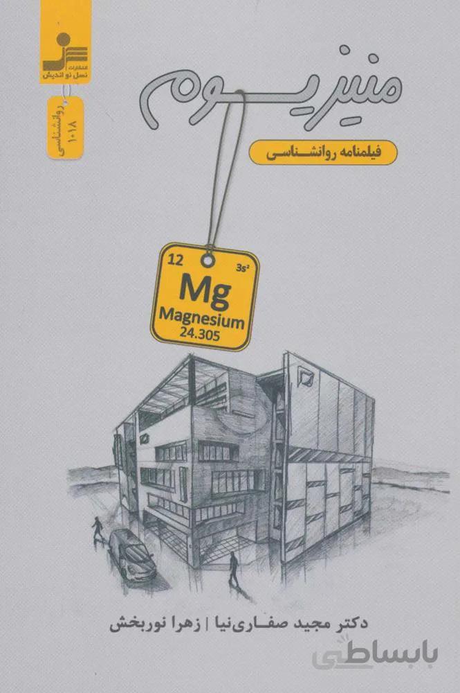 منيزيوم (فیلمنامه روانشناسی)(كد ناشر : 113)
