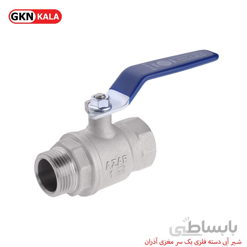 شیر آبی دسته فلزی یک سر مغزی آذران