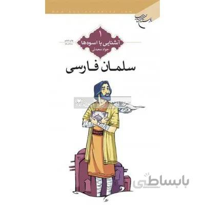 سلمان فارسی