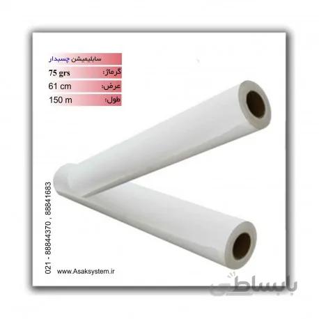 رول سابلیمیشن چسبدار 75 گرم عرض 61 - 150 متری