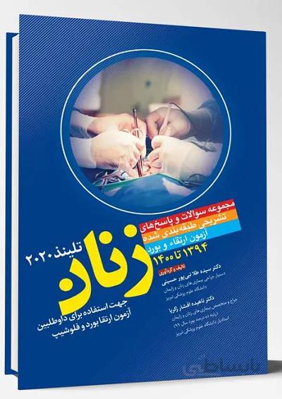 مجموعه سوالات آزمون های ارتقا و بورد زنان | ۱۳۹۴ تا ۱۴۰۰