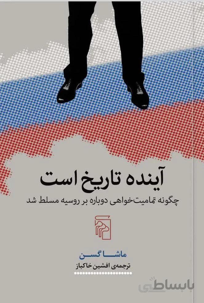 آينده تاريخ است (كد ناشر : 141)