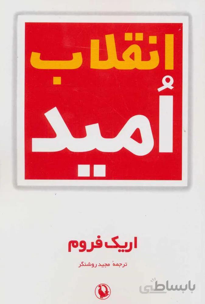 انقلاب اميد (كد ناشر : 129)