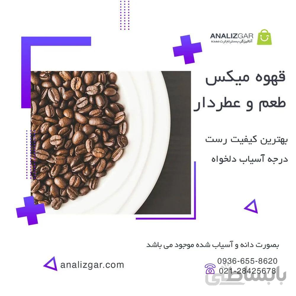 خرید قهوه میکس عطر و طعم دار