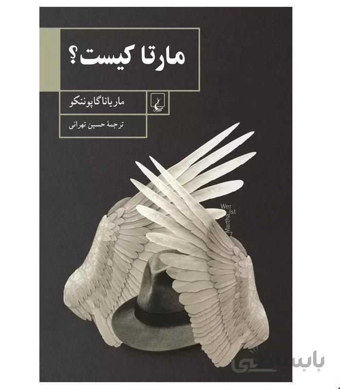 کتاب مارتا کیست انتشارات ققنوس