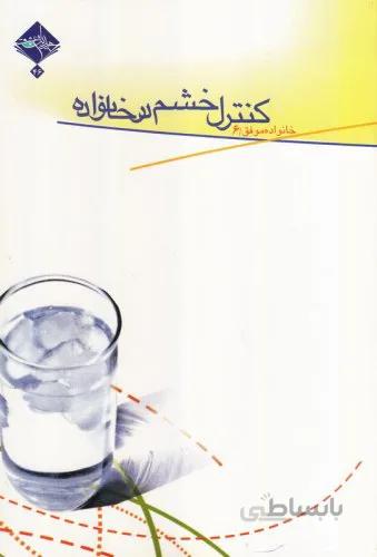 خانواده موفق 6 کتاب کنترل خشم در خانواده
