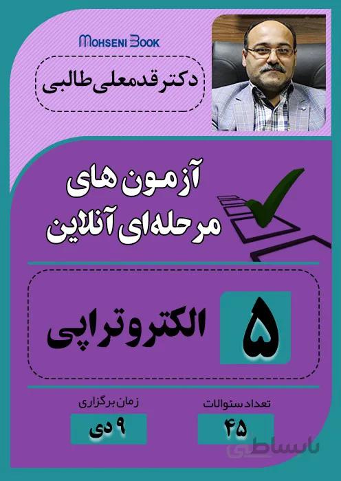 آزمون آنلاین فیزیوتراپی - الکتروتراپی