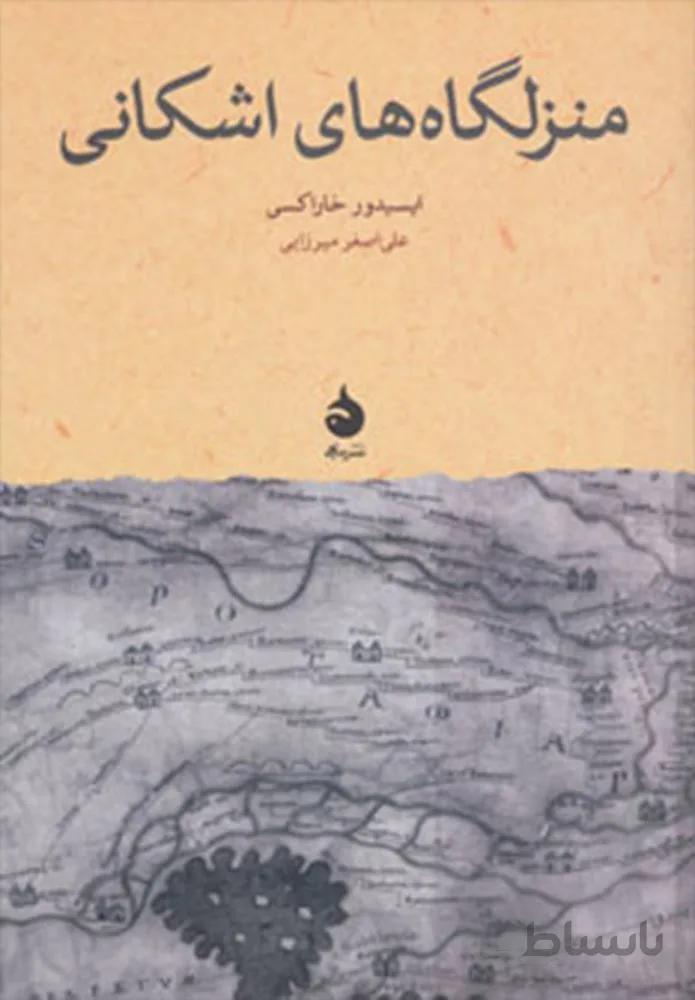 منزلگاه های اشکانی (کد ناشر : 130)