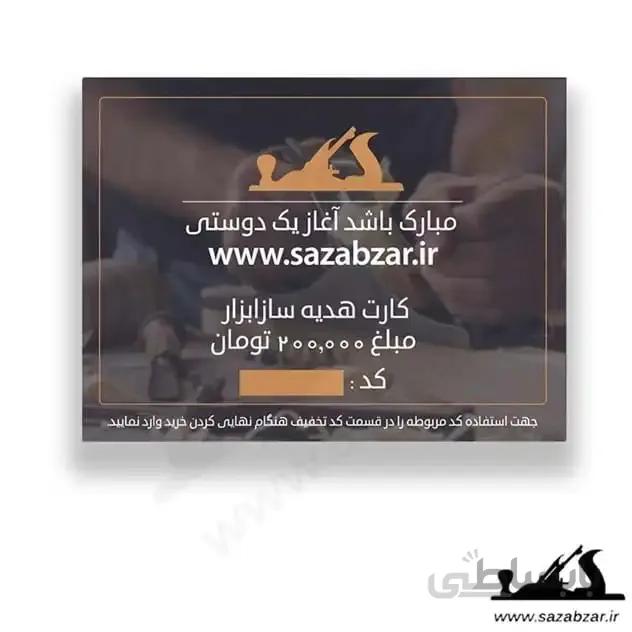 کارت هدیه 200 هزار تومانی ساز ابزار