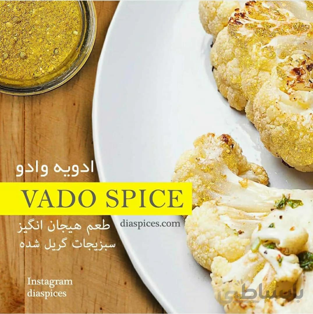 ادویه وادو (ادویه خورشت - ادویه گوشت - ادویه پلو)